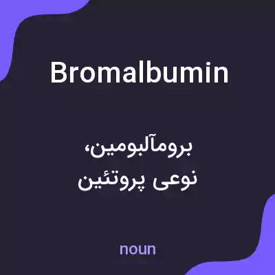 معنی bromalbumin به فارسی معنی bromalbumin به فارسی