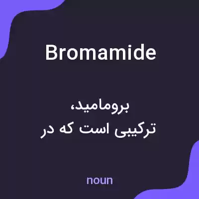 معنی bromamide به فارسی معنی bromamide به فارسی