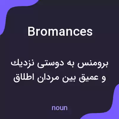 معنی bromances به فارسی معنی bromances به فارسی