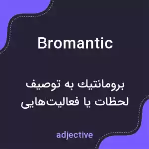 معنی bromantic به فارسی معنی bromantic به فارسی