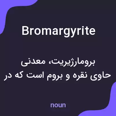 معنی bromargyrite به فارسی معنی bromargyrite به فارسی