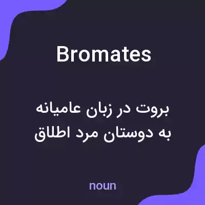 معنی bromates به فارسی معنی bromates به فارسی