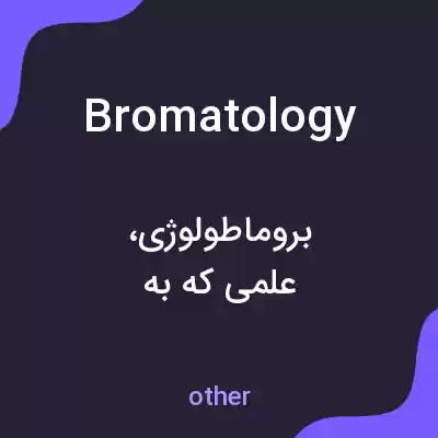 معنی bromatology به فارسی معنی bromatology به فارسی