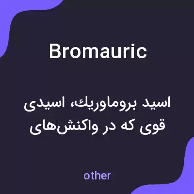 معنی bromauric به فارسی