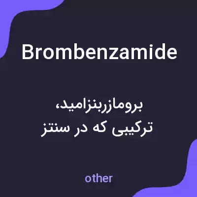 معنی brombenzamide به فارسی معنی brombenzamide به فارسی