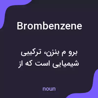 معنی brombenzene به فارسی معنی brombenzene به فارسی