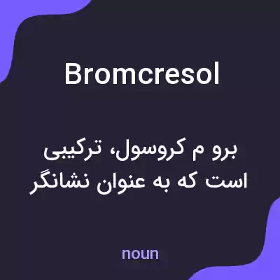 معنی bromcresol به فارسی معنی bromcresol به فارسی