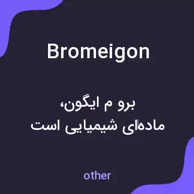 معنی bromeigon به فارسی معنی bromeigon به فارسی