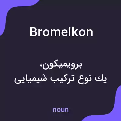 معنی bromeikon به فارسی معنی bromeikon به فارسی