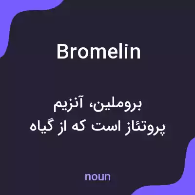 معنی bromelin به فارسی معنی bromelin به فارسی
