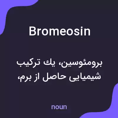 معنی bromeosin به فارسی معنی bromeosin به فارسی