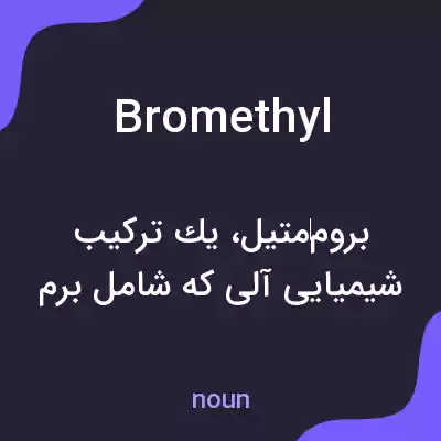 معنی bromethyl به فارسی معنی bromethyl به فارسی