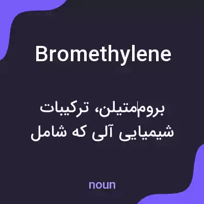 معنی bromethylene به فارسی