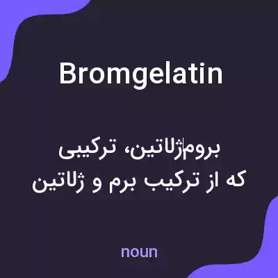 معنی bromgelatin به فارسی معنی bromgelatin به فارسی