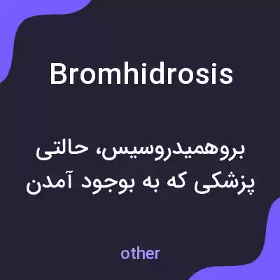 معنی bromhidrosis به فارسی معنی bromhidrosis به فارسی