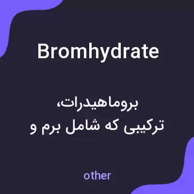 معنی bromhydrate به فارسی معنی bromhydrate به فارسی
