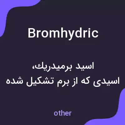 معنی bromhydric به فارسی معنی bromhydric به فارسی
