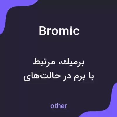 معنی bromic به فارسی معنی bromic به فارسی