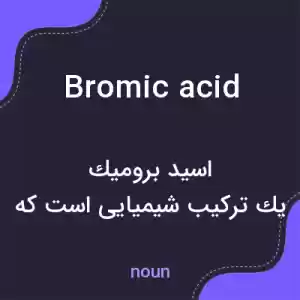 معنی bromic acid به فارسی معنی bromic acid به فارسی