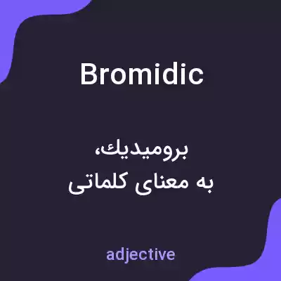 معنی bromidic به فارسی معنی bromidic به فارسی