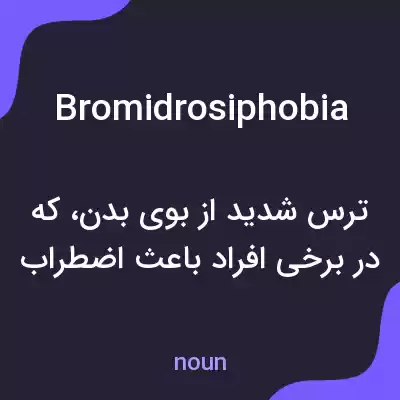 معنی bromidrosiphobia به فارسی معنی bromidrosiphobia به فارسی