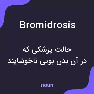 معنی bromidrosis به فارسی معنی bromidrosis به فارسی