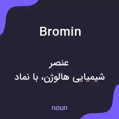 معنی bromin به فارسی معنی bromin به فارسی