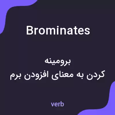 معنی brominates به فارسی معنی brominates به فارسی