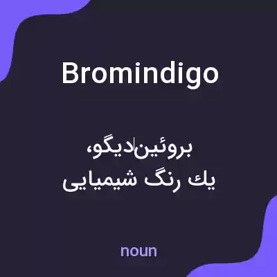 معنی bromindigo به فارسی معنی bromindigo به فارسی