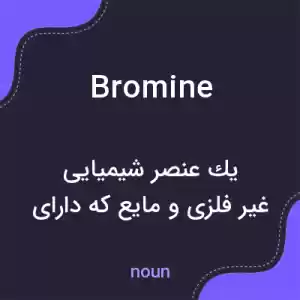 معنی bromine به فارسی