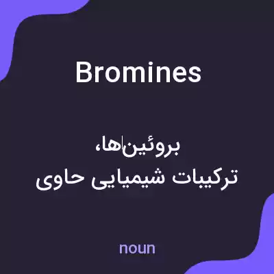 معنی bromines به فارسی معنی bromines به فارسی
