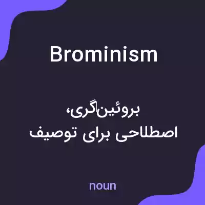 معنی brominism به فارسی معنی brominism به فارسی