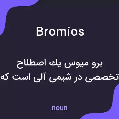 معنی bromios به فارسی معنی bromios به فارسی