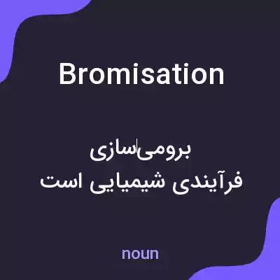 معنی bromisation به فارسی معنی bromisation به فارسی