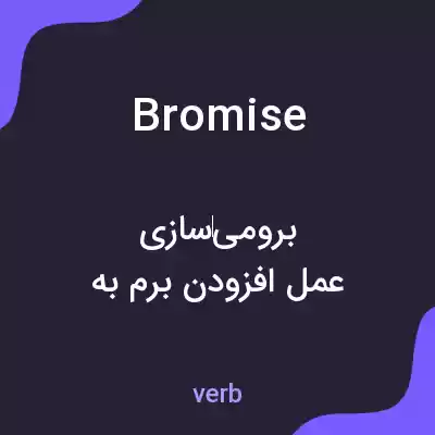 معنی bromise به فارسی معنی bromise به فارسی