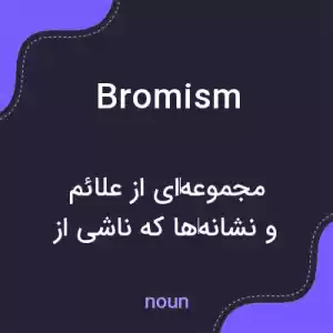 معنی bromism به فارسی معنی bromism به فارسی