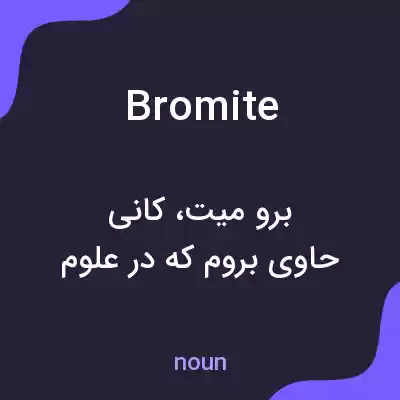معنی bromite به فارسی معنی bromite به فارسی