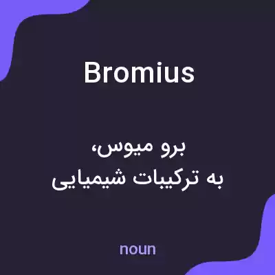 معنی bromius به فارسی معنی bromius به فارسی