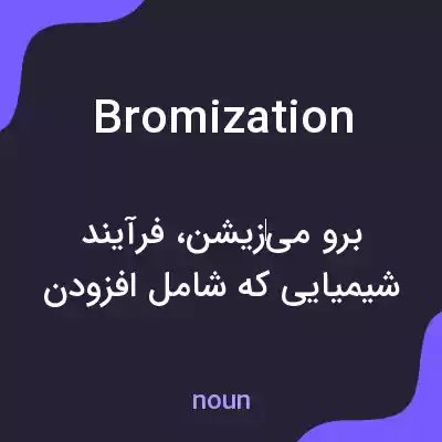 معنی bromization به فارسی معنی bromization به فارسی