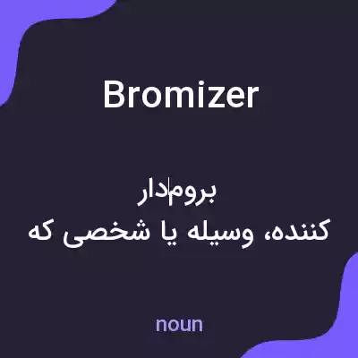 معنی bromizer به فارسی معنی bromizer به فارسی
