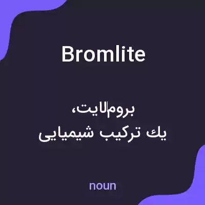 معنی bromlite به فارسی