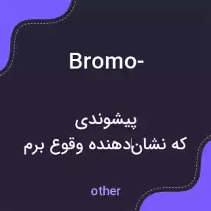 معنی bromo- به فارسی