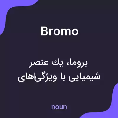 معنی bromo به فارسی معنی bromo به فارسی