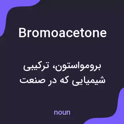 معنی bromoacetone به فارسی معنی bromoacetone به فارسی