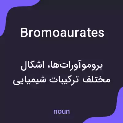 معنی bromoaurates به فارسی معنی bromoaurates به فارسی