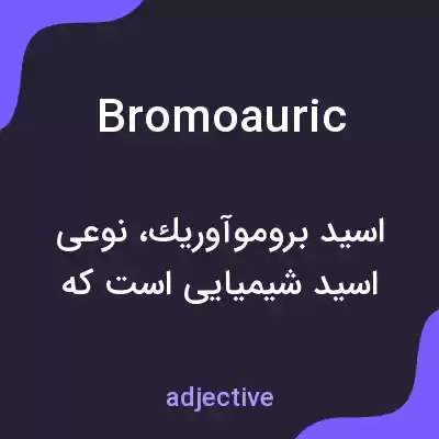 معنی bromoauric به فارسی معنی bromoauric به فارسی