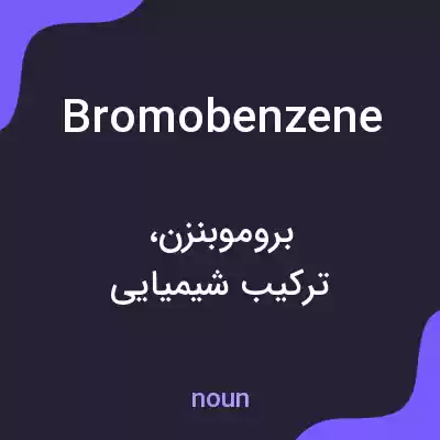 معنی bromobenzene به فارسی معنی bromobenzene به فارسی