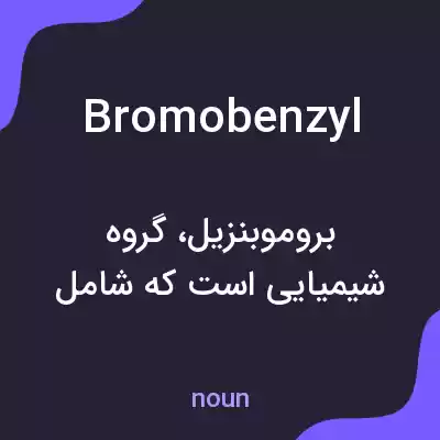 معنی bromobenzyl به فارسی معنی bromobenzyl به فارسی