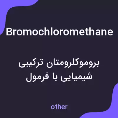 معنی bromochloromethane به فارسی معنی bromochloromethane به فارسی