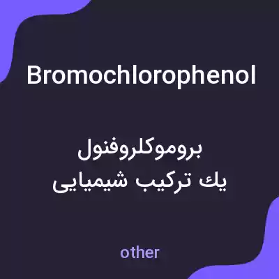 معنی bromochlorophenol به فارسی معنی bromochlorophenol به فارسی